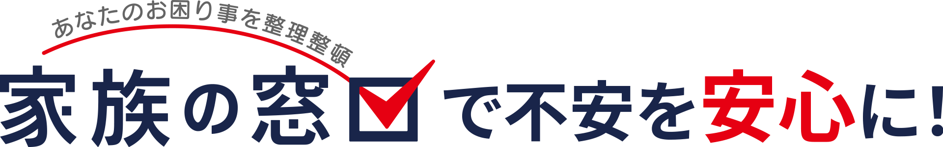 お困り事を整理整頓 家族の窓口で不安を安心に