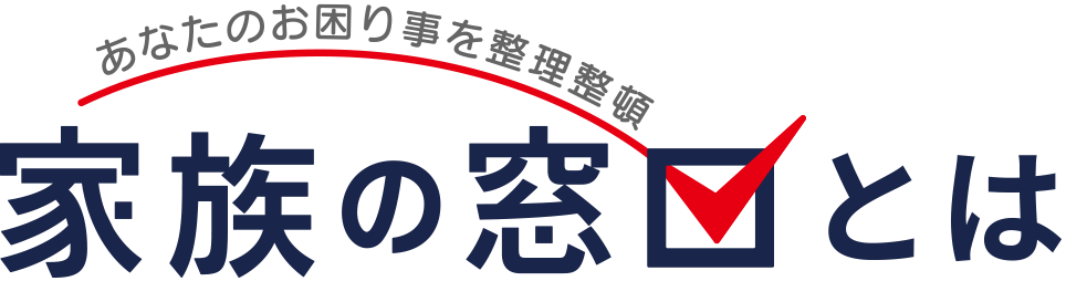家族の窓口とは