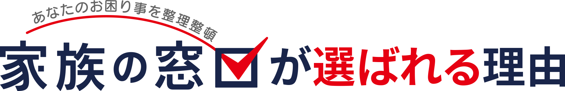 家族の窓口が選ばれる理由