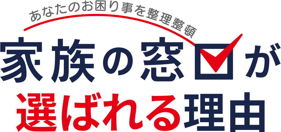 家族の窓口が選ばれる理由